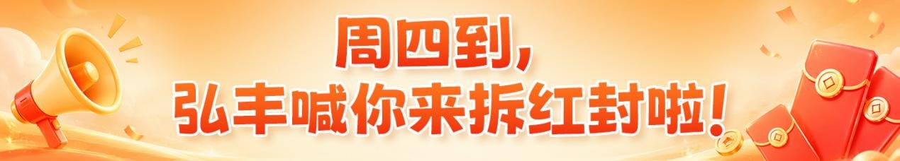 『丰』狂星期四丨周四红封局，来讨论区开拆（第